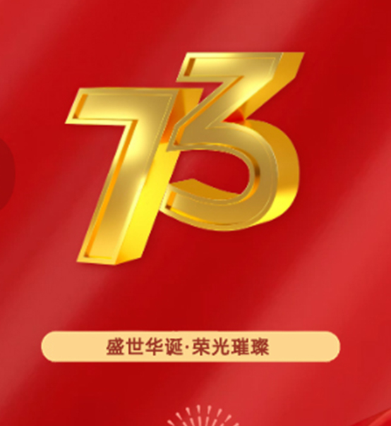 熱烈慶祝中華人民共和國成立73周年！
