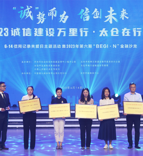 榮譽登榜！蘇州捷賽獲評太倉市2023年度“信用紅榜企業(yè)”