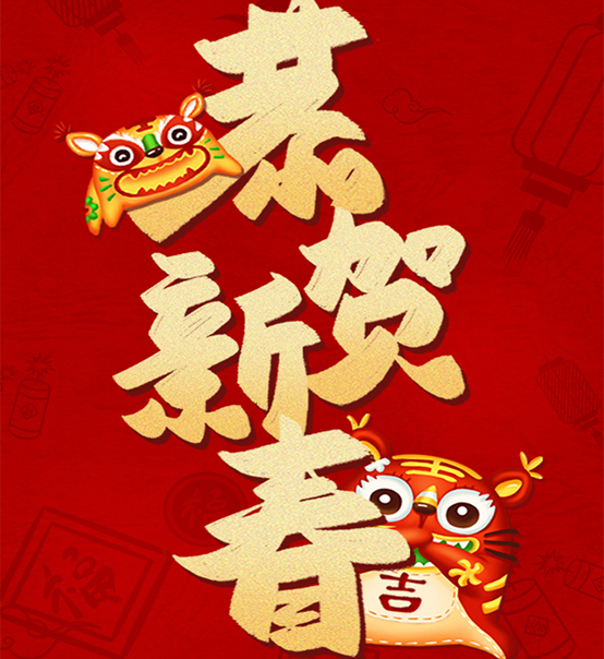 蘇州捷賽祝您虎年大吉，福伴福隨！
