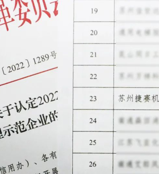 喜訊｜蘇州捷賽榮獲省級信用最高榮譽！