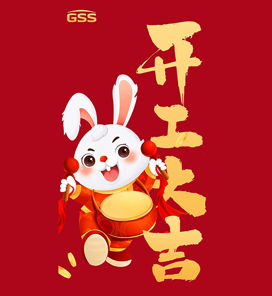 年初七，開工大吉！