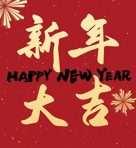 2023｜蘇州捷賽祝您新年大吉，幸福安康！